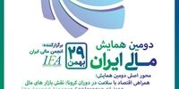 همایش نقش بازارهای مالی و همراهی اقتصاد با سلامت در فضای کرونا