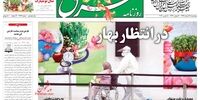 صفحه اول روزنامه‌های 28 اسفند1399
