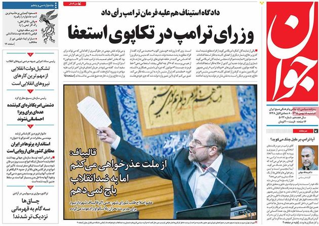 صفحه اول روزنامه های دوشنبه 18 بهمن