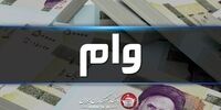 اعلام نحوه پرداخت وام ازدواج فرزندان بازنشستگان