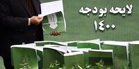 سرنوشت نهایی کلیات لایحه بودجه 1400 