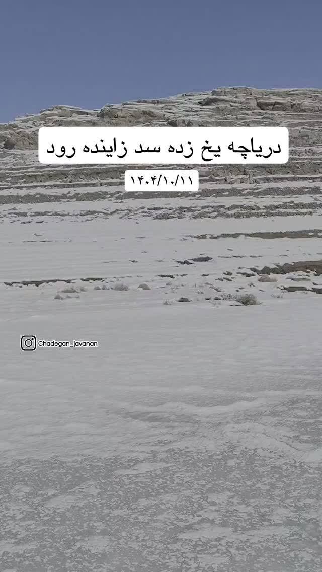 دریاچه این سد مهم کشور یخ بست/ میزان ذخیره آب دریاچه اعلام شد