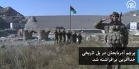 چرا پرچم آذربایجان روی پل «خدا آفرین» بالا رفت؟