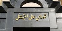 بیانیه شورای عالی امنیت ملی درباره تمدید تفاهم با ایران با آژانس