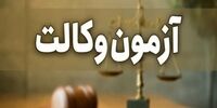ثبت‌نام آزمون وکالت مرکز وکلای قوه قضائیه آغاز شد