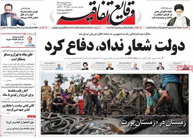 صفحه اول روزنامه های شنبه 16 اردیبهشت