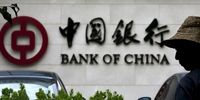 بانک‌های چینی به درد سر افتادند/ پای تحریم آمریکا در میان است