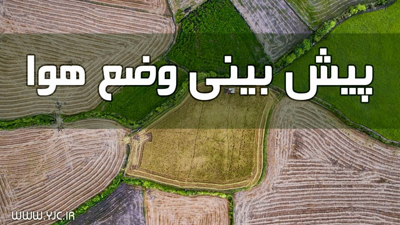 کاهش ۳ تا ۵ درجه‌ای دما در ۲۰ استان