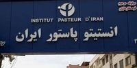 میزان خسارت  وارد شده به انستیتو پاستور اعلام شد