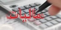 فهرست نهادها وبخش‌های معاف از مالیات در ایران