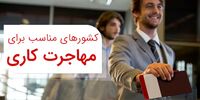 بهترین و راحت ترین کشورها برای مهاجرت کاری کدام اند؟