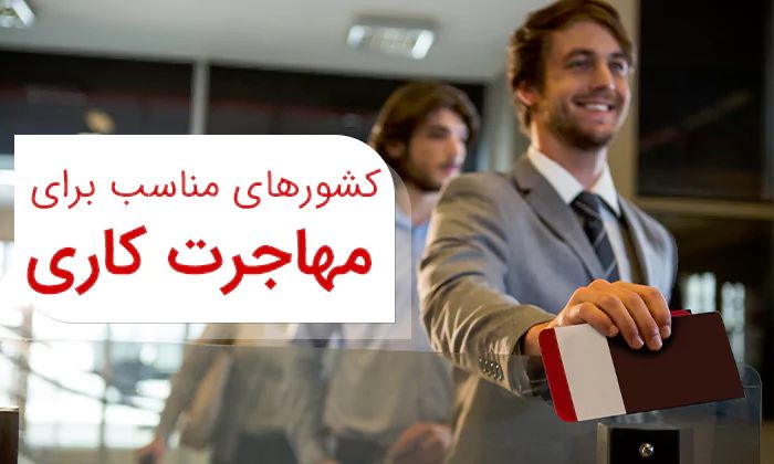 بهترین و راحت ترین کشورها برای مهاجرت کاری کدام اند؟