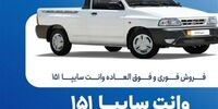 فروش فوق‌العاده و پیش‌فروش وانت سایپا 151 + قیمت و شرایط