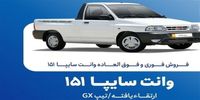 فروش فوق‌العاده و پیش‌فروش وانت سایپا 151 + قیمت و شرایط