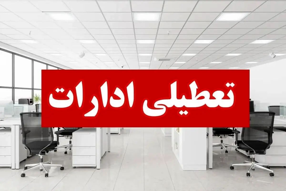 تعطیلی پنجشنبه‌ها در گرم‌ترین شهر کشور لغو شد