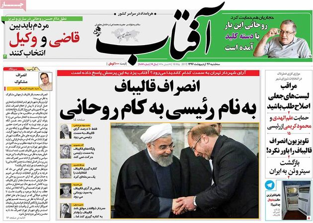 صفحه اول روزنامه های سه شنبه 26 اردیبهشت