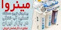 برندهای معتبر دستگاه تصفیه آب خانگی در ایران