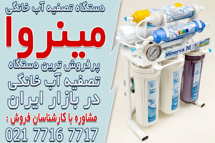 برندهای معتبر دستگاه تصفیه آب خانگی در ایران