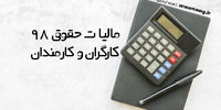 میزان مالیات بر حقوق سال 98 + سند