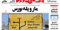 صفحه اول روزنامه‌های 27 مرداد 1399
