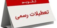 ششم آذر تعطیل رسمی است؟
