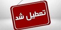 ادارات کدام مناطق فردا تعطیل شد؟