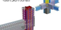 ساخت ستون مرکب با تیرآهن بهتر است یا میلگرد؟