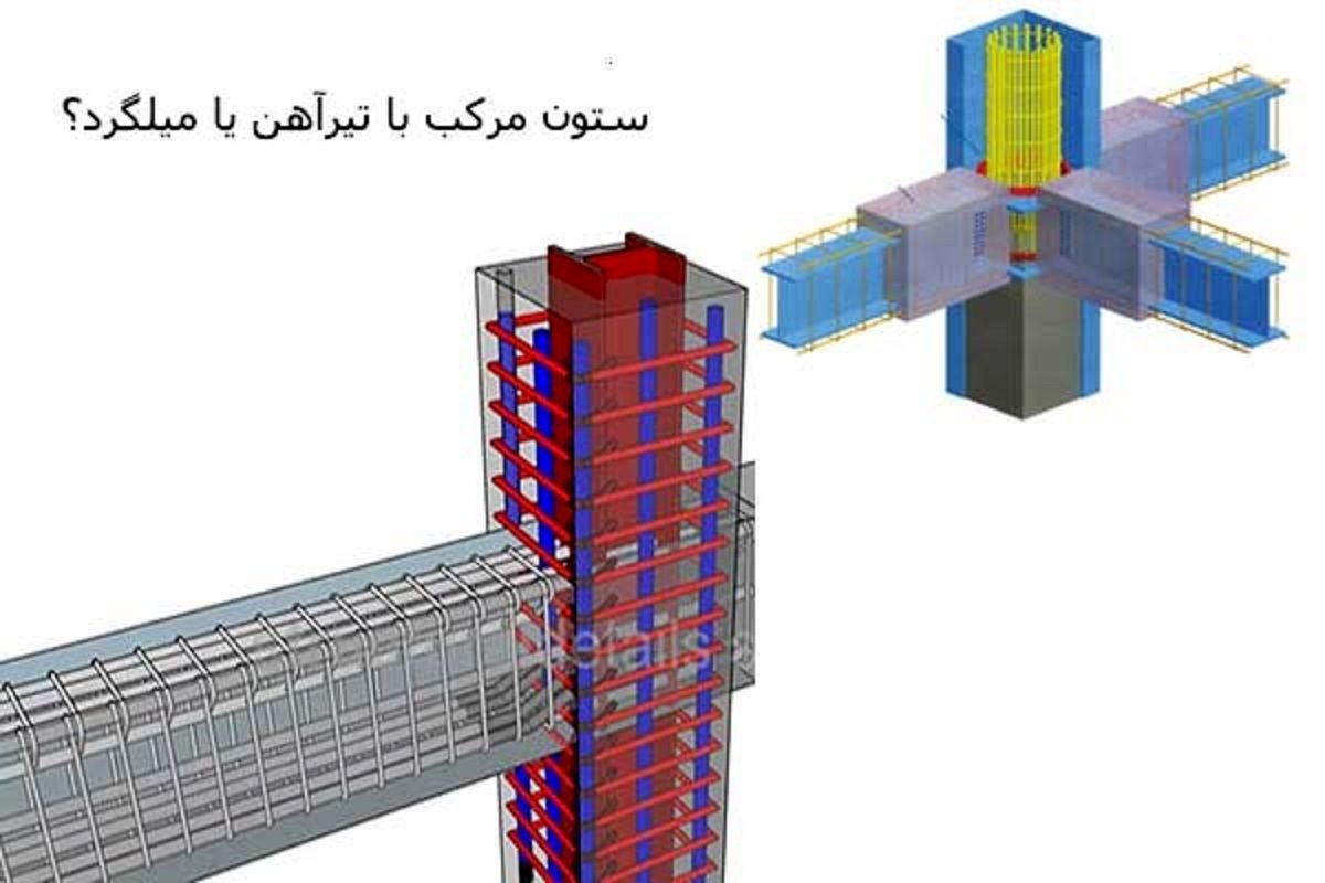 ساخت ستون مرکب با تیرآهن بهتر است یا میلگرد؟
