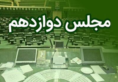 نامزدهای هیات رئیسه مجلس دوازدهم مشخص شدند+ جزئیات مهم