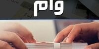 شرایط پرداخت وام ۵۰ میلیونی به معتادان بهبودیافته