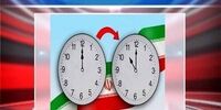 تغییر ساعت رسمی کشور متوقف می‌شود؟