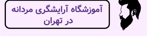 آموزشگاه آرایشگری سرای نمونه