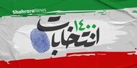 شورای نگهبان اسامی نامزدهای انتخابات را به وزارت کشور ارسال نکرده است؟