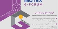 بررسی چالش‌های فناوری و نوآوری کشور در فروم حکمرانی اینوتکس 2023

