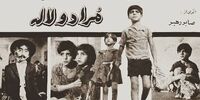 سرنوشت همبازی لیلافروهر در جبهه چه شد؟+ عکس