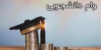 جزئیات پرداخت وام 39 میلیونی به دانشجویان 