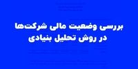  بررسی وضعیت مالی شرکت‌ها در روش تحلیل بنیادی