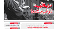 حزب ‌اللهی‌ها مراقب باشند!