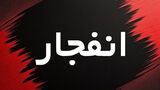 شنیده شدن صدای انفجار در زاهدان/ منشأ حادثه هنوز مشخص نیست
