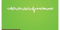 با یکدیگر همنفس شدیم