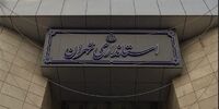تصمیم استانداری تهران در باره فعالیت امروز دانشگاه‌ها و ادارات