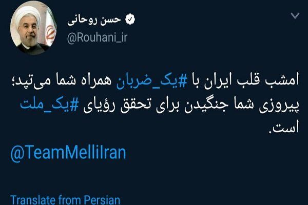روحانی خطاب به تیم ملی: پیروزی شما جنگیدن برای تحقق رویای یک ملت است