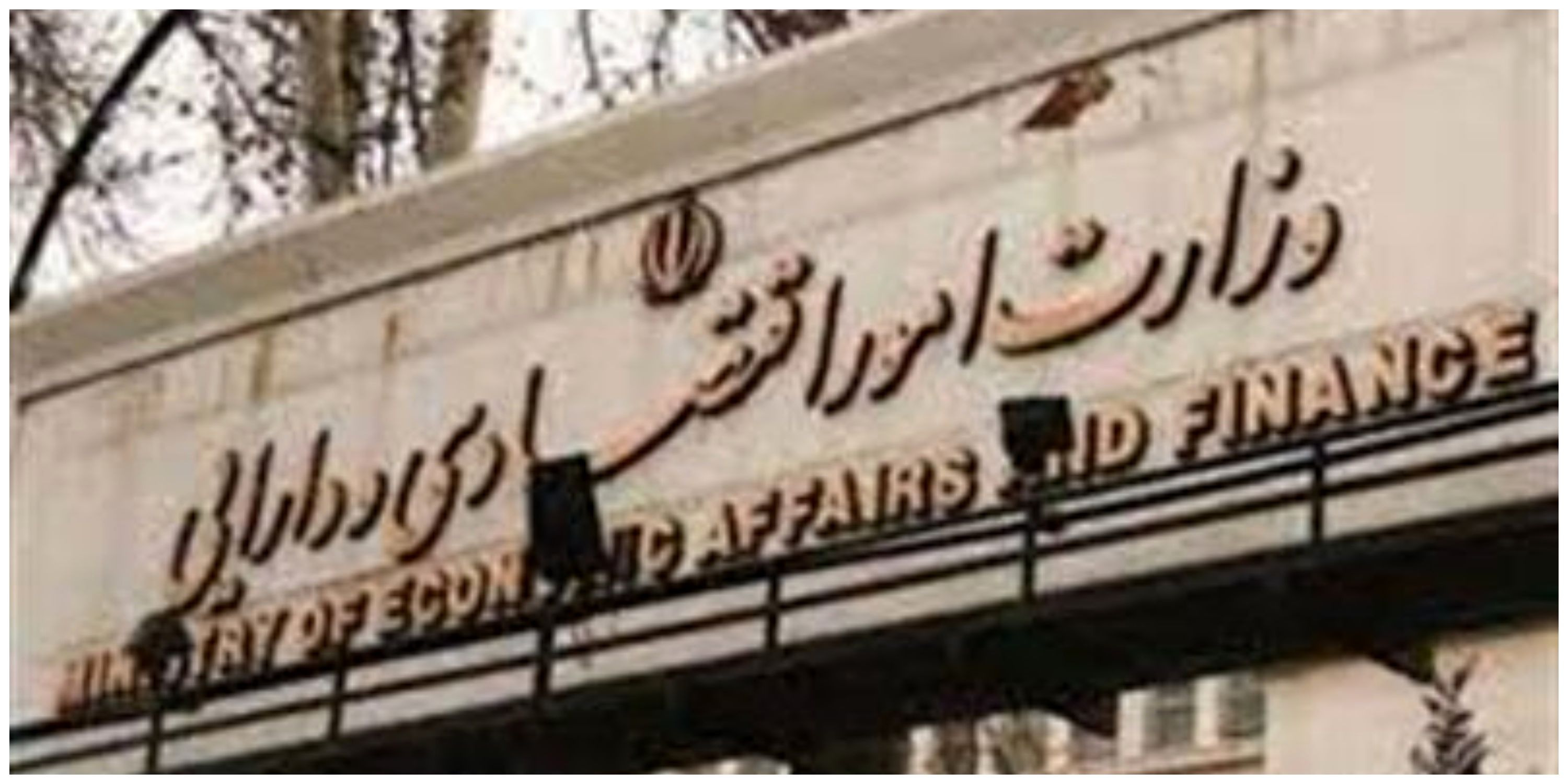 نام یک وزارتخانه در ایران تغییر می کند