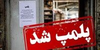 لیست واحدهای صنفی پلمب شده در بندرعباس؛ از کافی‌شاپ تا باشگاه بدن‌سازی!