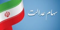 ارزش سهام عدالت امروز ۱۸ خرداد ۱۴۰۱