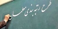 خبر خوش  مجلس درباره رتبه بندی همه فرهنگیان