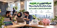 صرفه‌جویی در هزینه برای استارتاپ‌ها و فریلنسرها؛ اجاره فضای کار اشتراکی در تهران و کرج