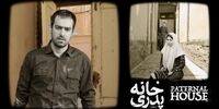 موضوع فیلم خانه پدری در جامعه مصداق دارد!