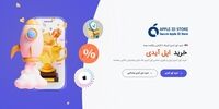 خرید اپل ایدی از فروشگاه اپل آیدی استور