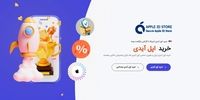 خرید اپل ایدی از فروشگاه اپل آیدی استور